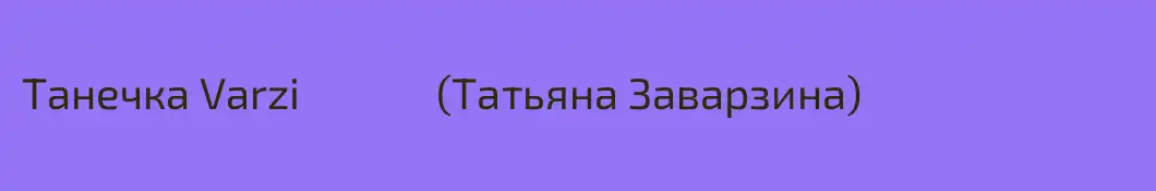 Танечка Varzi              (Татьяна Заварзина) 